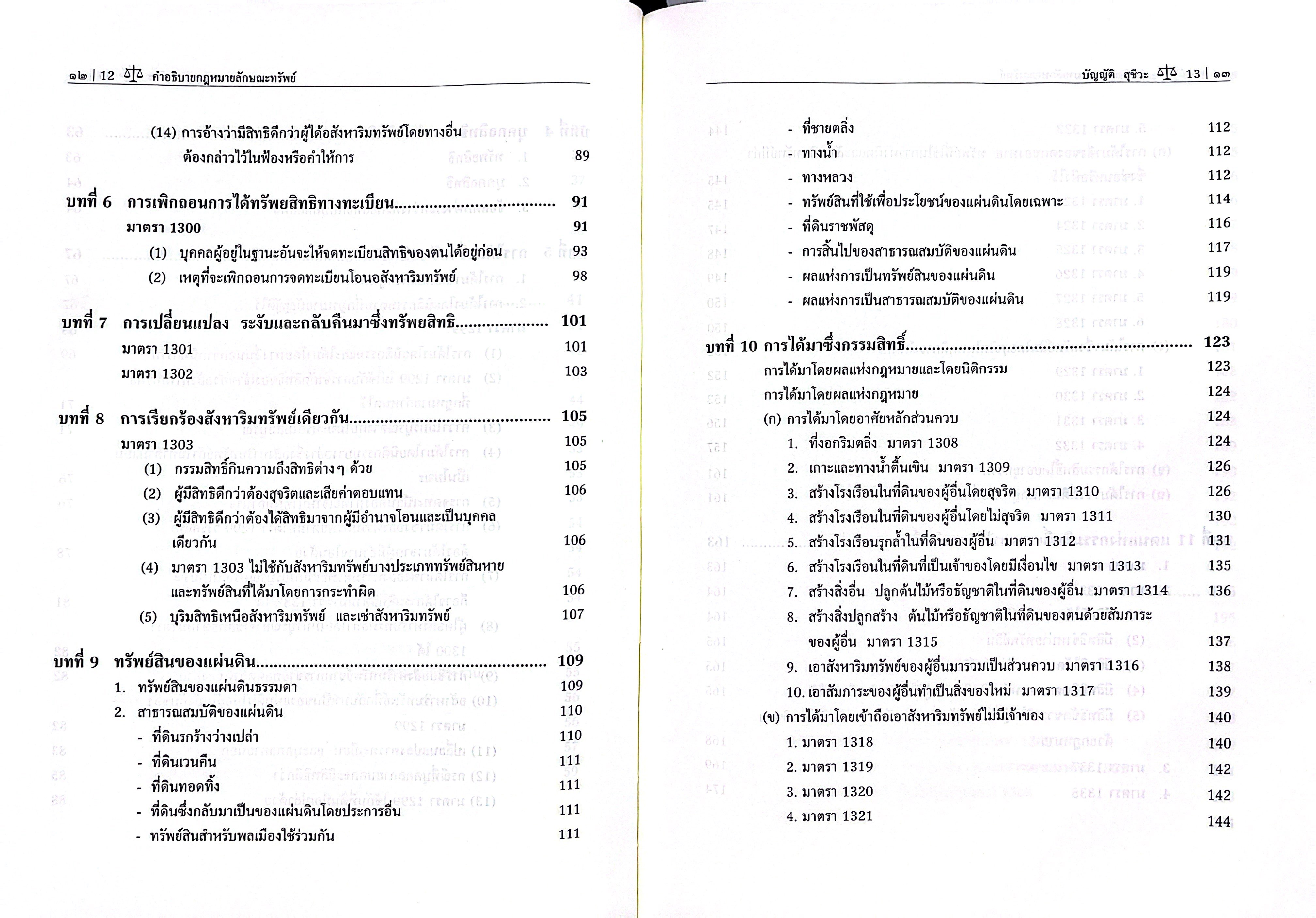(ห่อปก) คำอธิบายกฎหมายลักษณะทรัพย์ (ศ.บัญญัติ สุชีวะ) ปรับปรุงโดยศ.ไพโรจน์ วายุภาพ