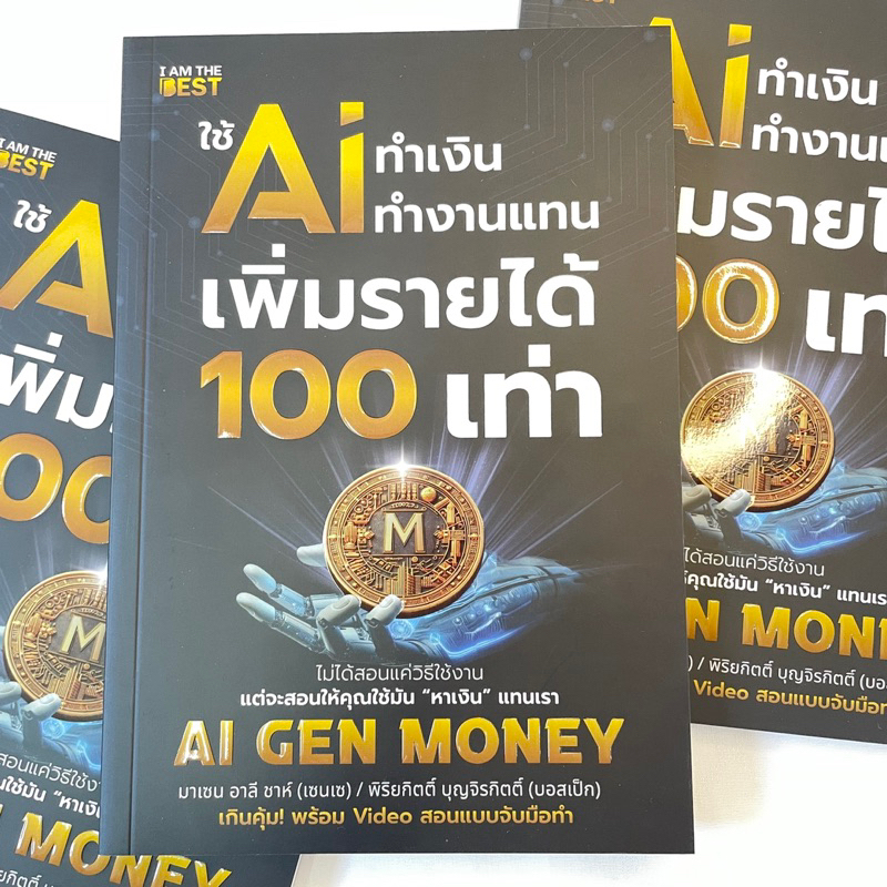 ใช้ AI ทำเงิน ทำงานแทน เพิ่มรายได้ 100 เท่า / ผู้เขียน: มาเซน อาลี ชาห์ (เซนเซ)/สำนักพิมพ์ I AM THE BEST