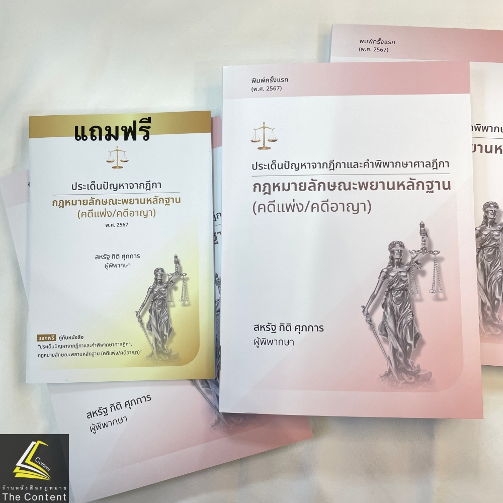 พยานหลักฐาน คดีแพ่ง/คดีอาญา ประเด็นปัญหาจากฎีกาและคำพิพากษาศาลฎีกา / โดย : สหรัฐ กิติ ศุภการ / มิ.ย.67 ครั้งที่ 1