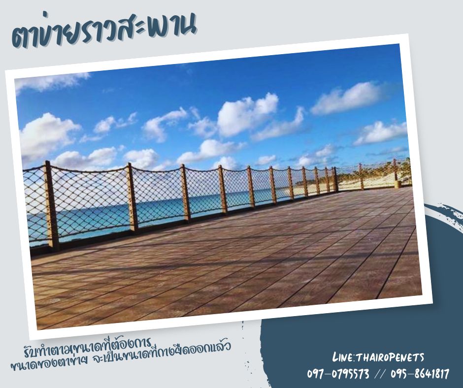 ตาข่ายราวสะพาน ตาข่ายกันตกราวระเบียง งานเชือกมะนิลาถัก ใช้ตกแต่งบ้าน สวน ร้านอาหาร ไม่ขึ้นรา ไม่ดำ แข็งแรง ใช้งานได้ยาวๆ