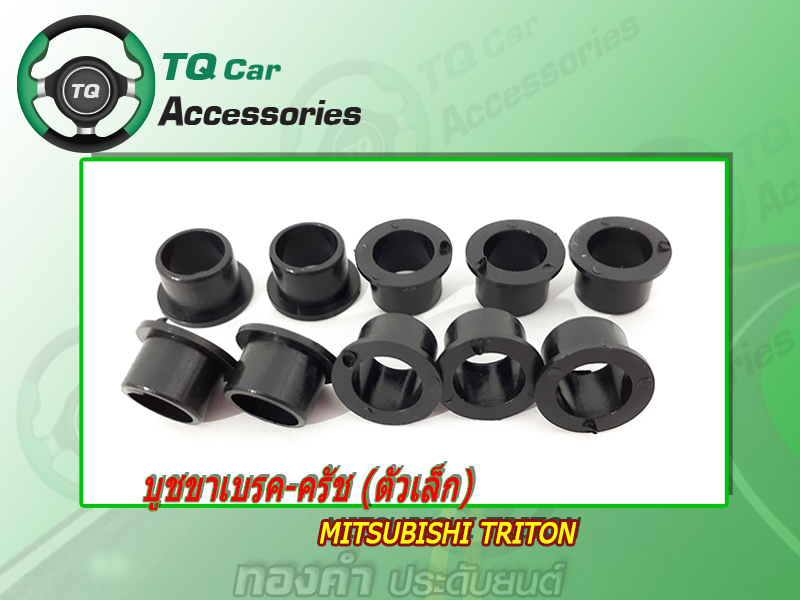 สปริง - บูช เบรคเเละครัช MITSUBISHI TRITON มีของตรงรุ่น ปี2004-2018