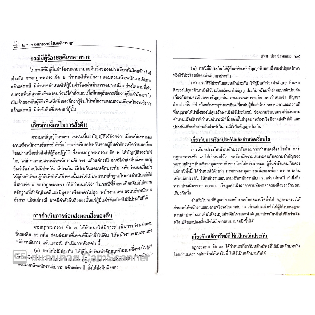 ของกลางในคดีอาญา (ดร.สุพิศ ปราณีตพลกรัง , สุพิชญา ปราณีตพลกรัง) ปีที่พิมพ์ : มีนาคม 2565