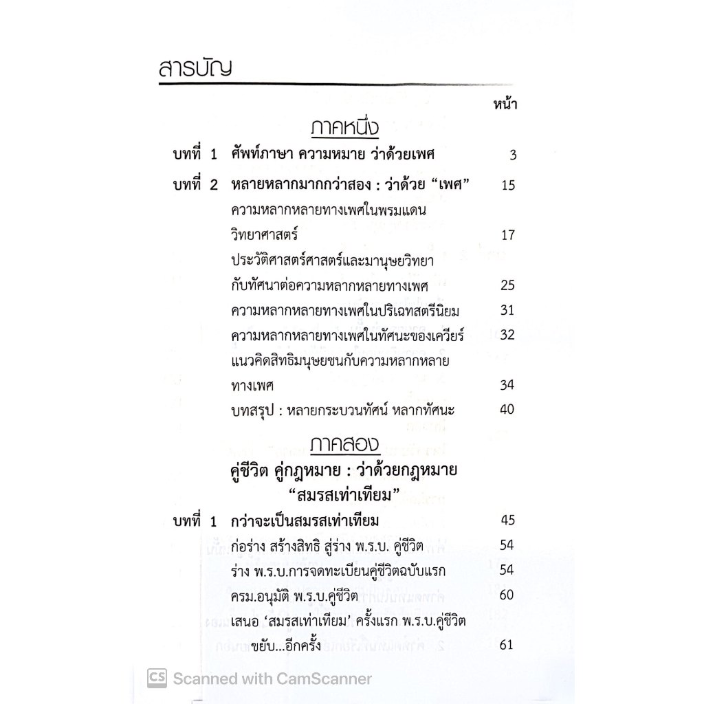 (ห่อปก) สมรสเท่าเทียม Marriage Equality / โดย : เศกฐพงศ์ ทบอาจ / ปีที่พิมพ์ : กุมภาพันธ์ 2568 (ครั้งที่ 1)