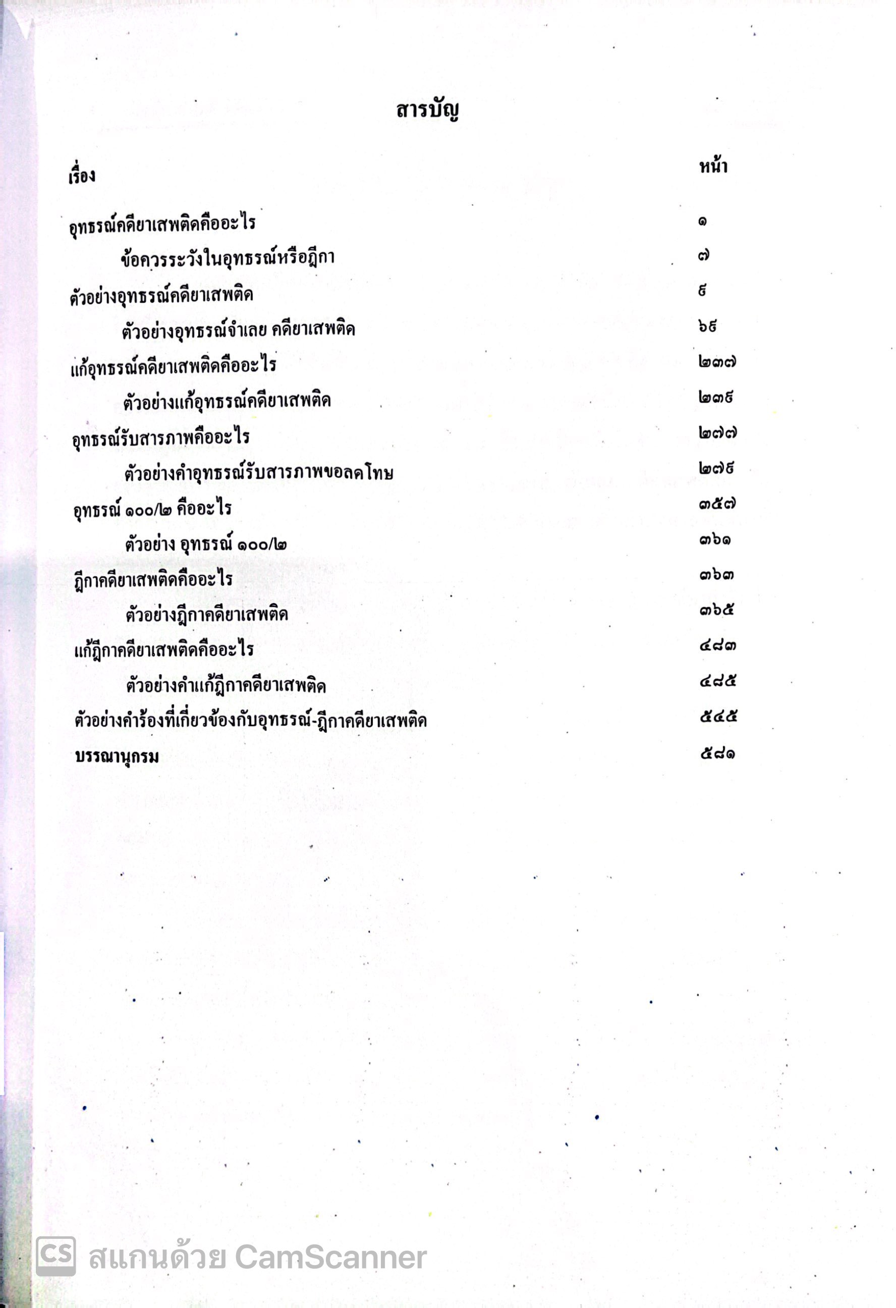 (ห่อปก) อุทธรณ์ ฎีกา คดียาเสพติด (ทรีอินวัน) ภาคปฏิบัติ (ผศ.ดร.เกรียงศักดิ์ พินทุสรศรี)