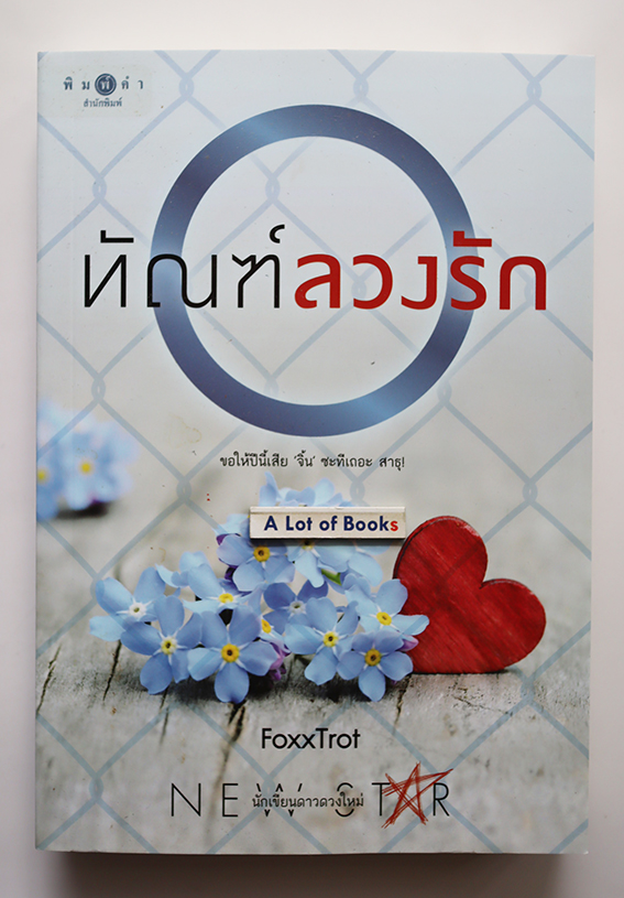 ทัณฑ์ลวงรัก
