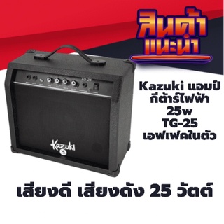 Kazuki แอมป์กีตาร์ไฟฟ้า 25w TG-25 สีดำ DBKZ-TG25(BK)