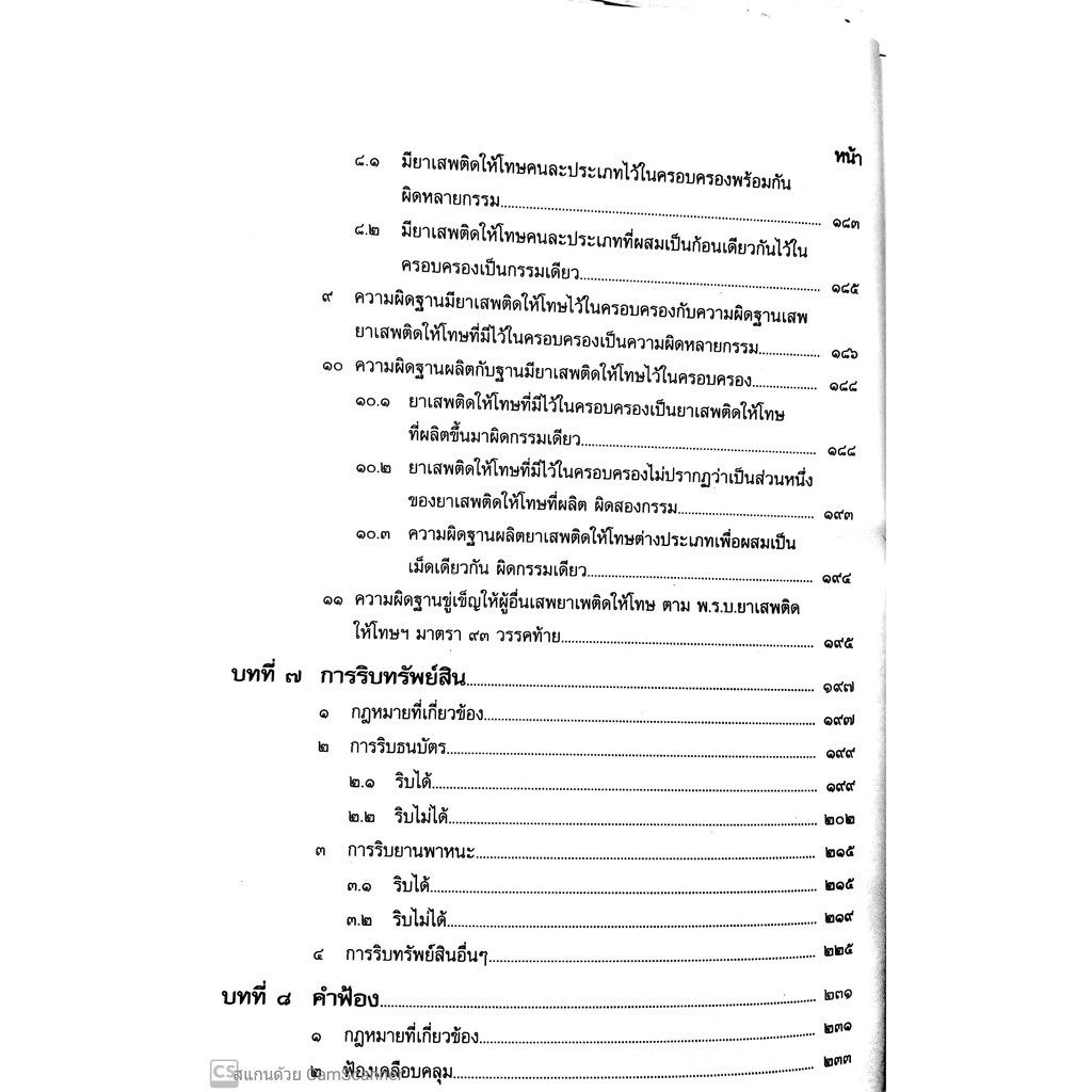(ตำหนิ)การซักประเด็น ข้อเท็จจริงคดียาเสพติด ข้อเท็จจริง - ข้อกฎหมาย เล่ม 2 (สมศักดิ์ เอี่ยมพลับใหญ่)