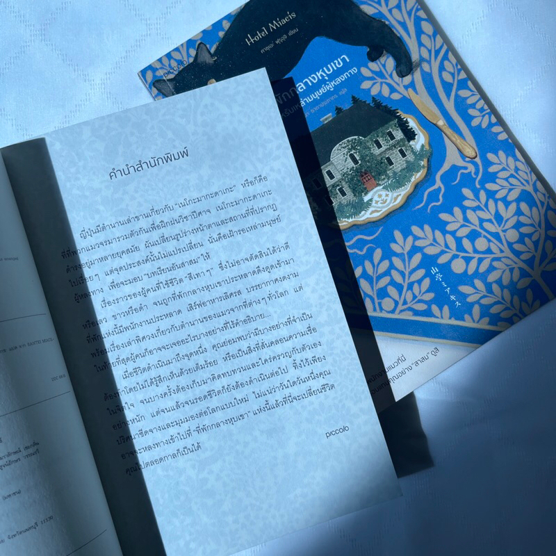 Hotel Miacis ที่พักกลางหุบเขา สำหรับเหล่ามนุษย์ผู้หลงทาง /ผู้เขียน: คาชุดอะฟุรุอุจิ /สำนักพิมพ์ piccolo