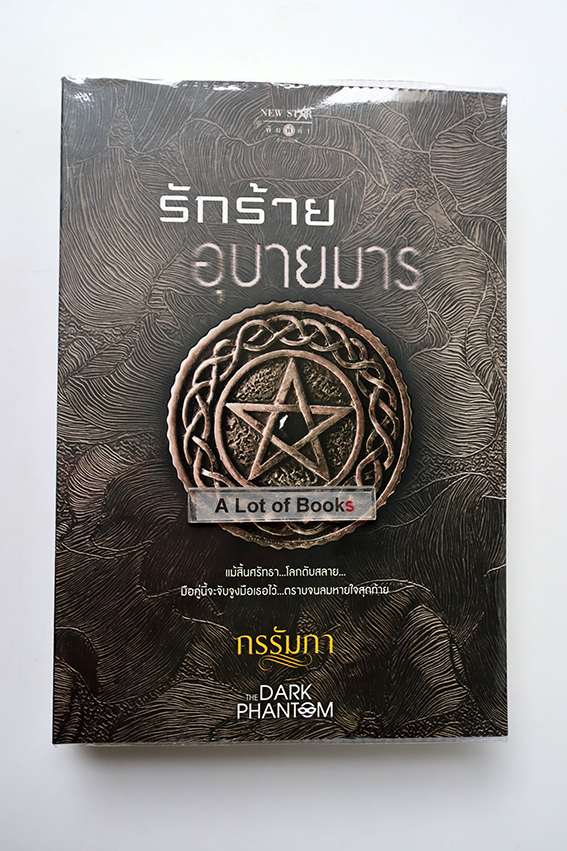 รักร้ายอุบายมาร