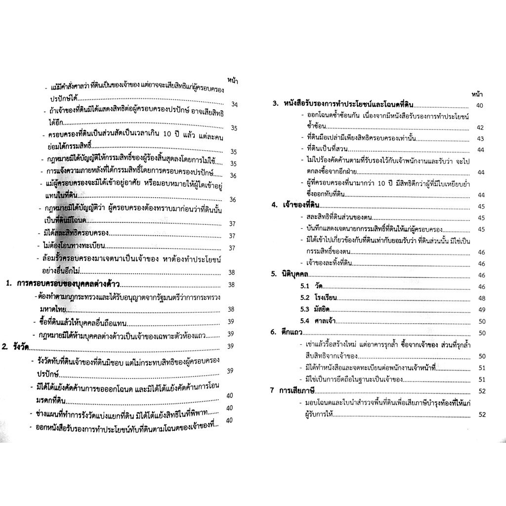 รู้ลึก - รู้จริง กฎหมายที่ดิน ว่าด้วย การครอบครองปรปักษ์ (ทฤษฎี - ปฏิบัติ) [ อรรถวัฒน์ หวังดำรงวงศ์ ] พิมพ์ : เมษายน 65