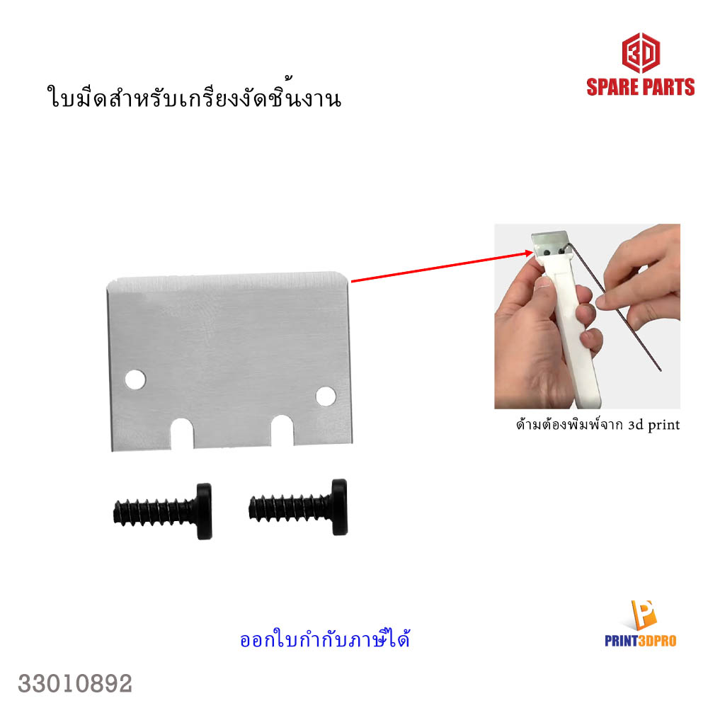 3D part อะไหล่ใบมีด เกรียงงัดชิ้นงาน