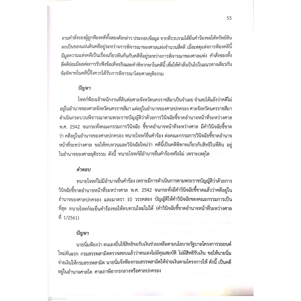 (แถมปกใส) ปัญหา - คำตอบ กฎหมายรัฐธรรมนูญ กฎหมายปกครอง (ดร. สุพิศ ปราณีตพลกรัง)ปีที่พิมพ์ : กรกฎาคม 2563