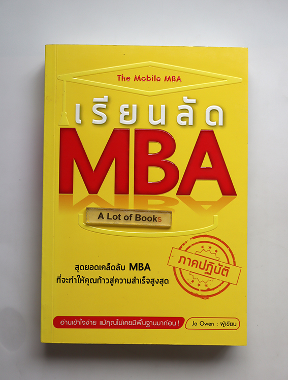 เรียนลัด MBA