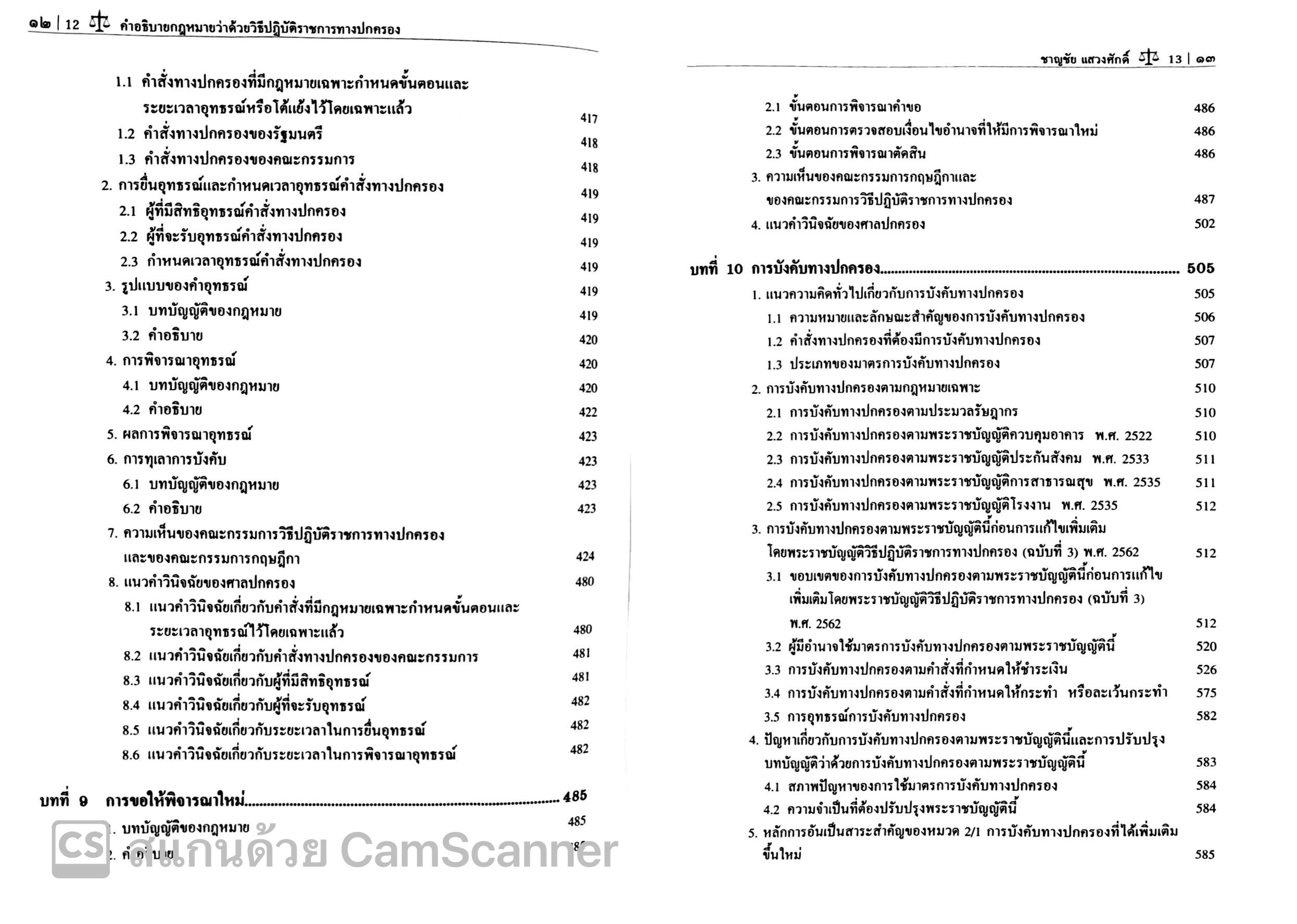 (ตำหนิ)คำอธิบาย กฎหมายว่าด้วยวิธีปฏิบัติราชการทางปกครอง (ศ.ดร.ชาญชัย แสวงศักดิ์)