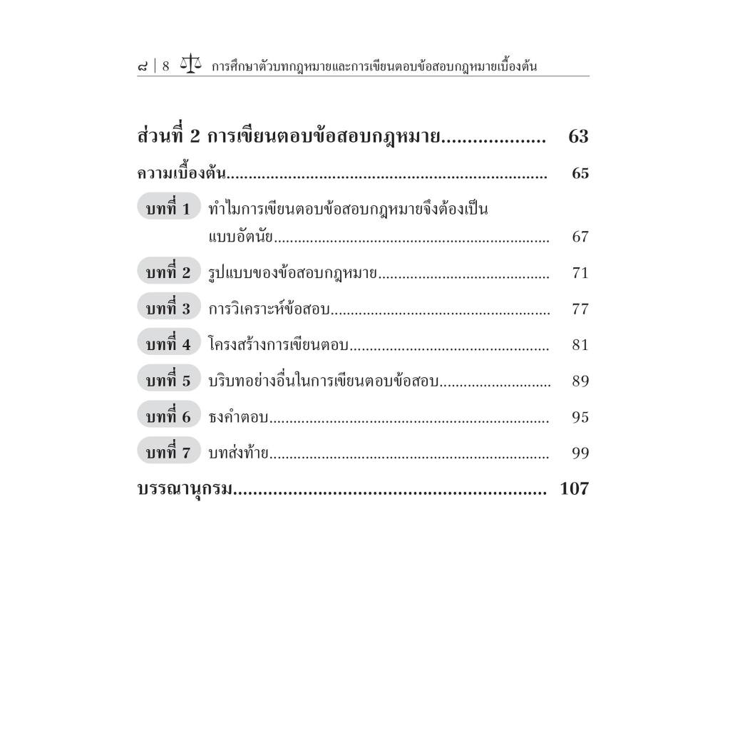 การศึกษาตัวบทกฎหมายและการเขียนตอบข้อสอบกฎหมายเบื้องต้น/ผศ.ดร.สัจจวัตน์ เรืองกาญจน์กุล/พิมพ์ มิถุนายน 2567 ครั้ง1