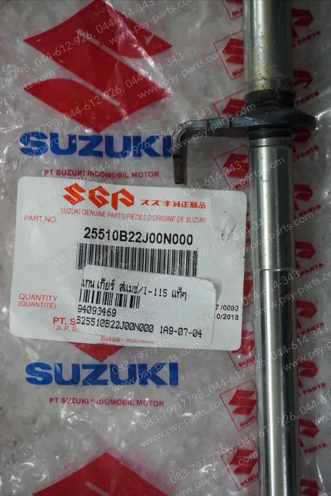 แกนเกียร์ SMASH 115-I แท้ๆ 25510B22J00N000, 25510-22J00-000