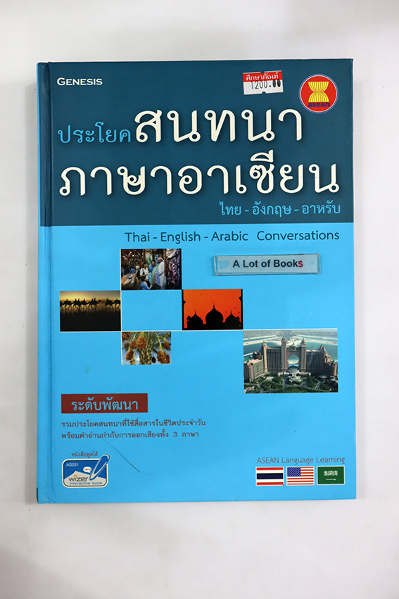 ประโยคสนทนาภาษาอาเซียน ไทย-อังกฤษ-อาหรับ (ระดับพัฒนา)