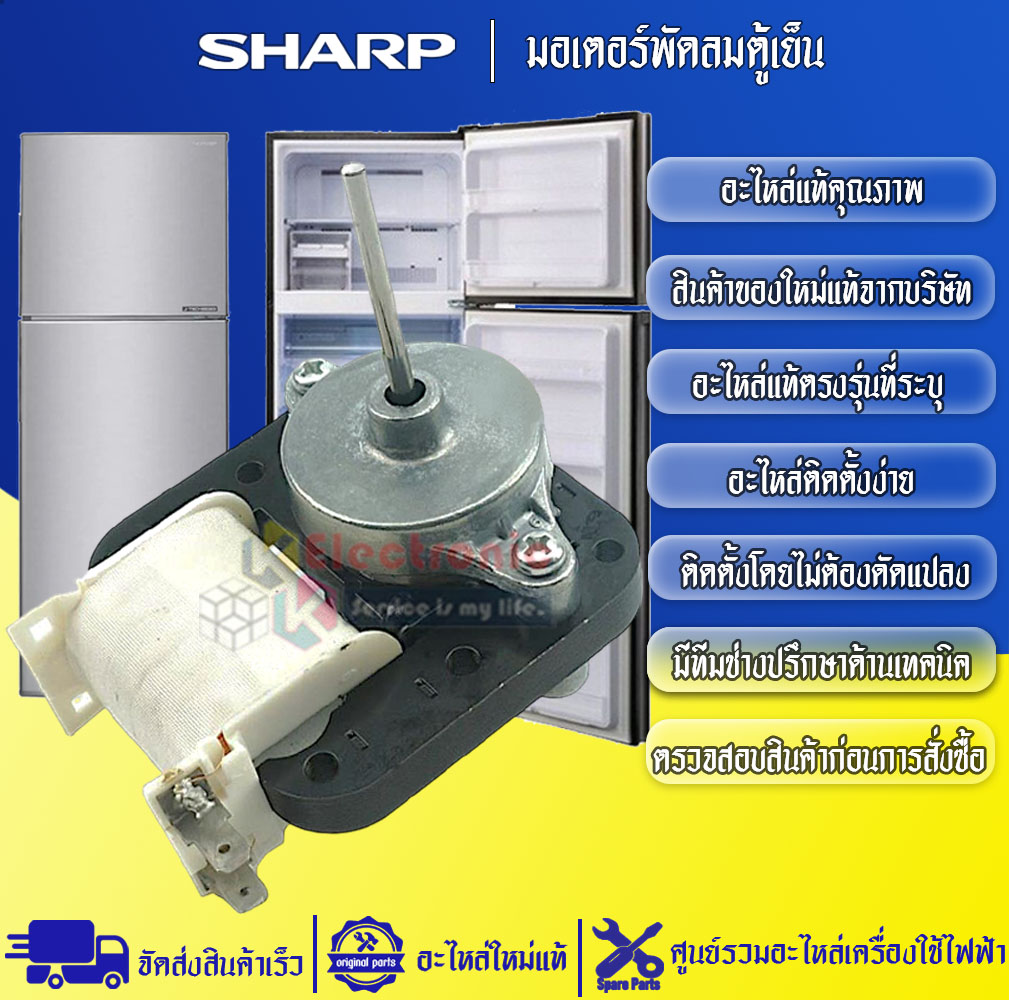 มอเตอร์พัดลมตู้เย็นSHARP-ชาร์ป ใช้ได้กับทุกรุ่นที่ระบุไว้-อะไหล่ใหม่แท้บริษัท
