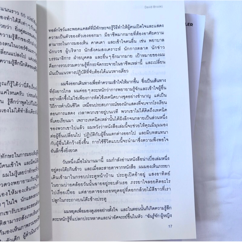 How to Know a Person ศิลปะการรู้จักกันให้ลึกซึ้ง /ผู้เขียน: David Brooks /สำนักพิมพ์: อมรินทร์ How to