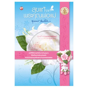 หนังสือ สุขแท้จากพระคุณพ่อแม่ สำนักพิมพ์ สุขภาพใจ