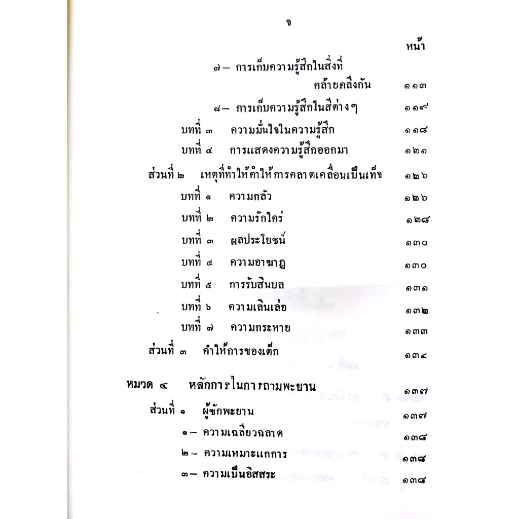 คำสอนขั้นตอนปริญญาตรี พ.ศ.2477 กฎหมายลักษณะพะยานและจิตตวิทยา (ศ. แอล ดูปลาตร์ และ นายวิจิตร์ ลุลิตานนท์)
