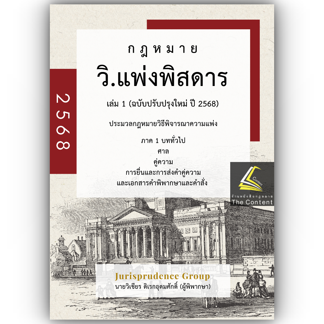 (ห่อปก) วิแพ่งพิสดาร เล่ม1 (ฉบับปรับปรุงใหม่ ปี 2568) วิเชียร ดิเรกอุดมศักดิ์ Jurisprudence