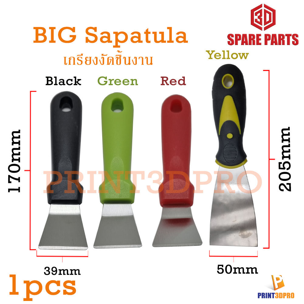 3D Tool Big Remove Sapatula เกรียง งัดชิ้นงาน ไม้พาย
