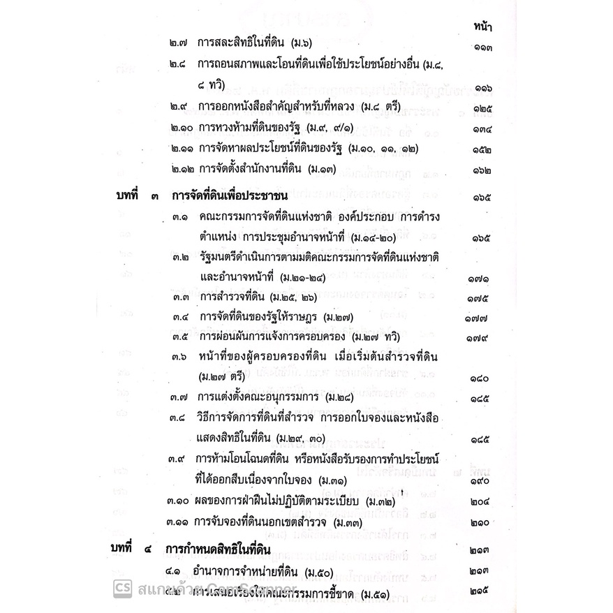 คำอธิบาย พ.ร.บ.ให้ใช้ประมวลกฎหมายที่ดิน ฯ และ ประมวลกฎหมายที่ดิน แก้ไขเพิ่มเติมใหม่ ฉบับสมบูรณ์(สมศักดิ์ เอี่ยมพลับใหญ่)