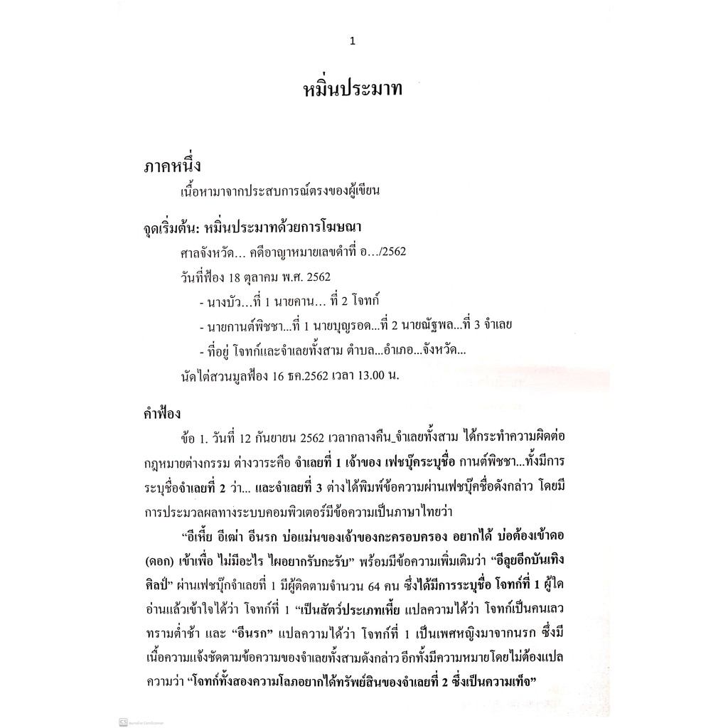 (ตำหนิ)หมิ่นประมาท (รุ่งวิทย์ มาศงามเมือง, วราวุฒิ กำพลวิชิตพัฒน์, ฤดี คำอินทร์) ปีที่พิมพ์ : มีนาคม 2564