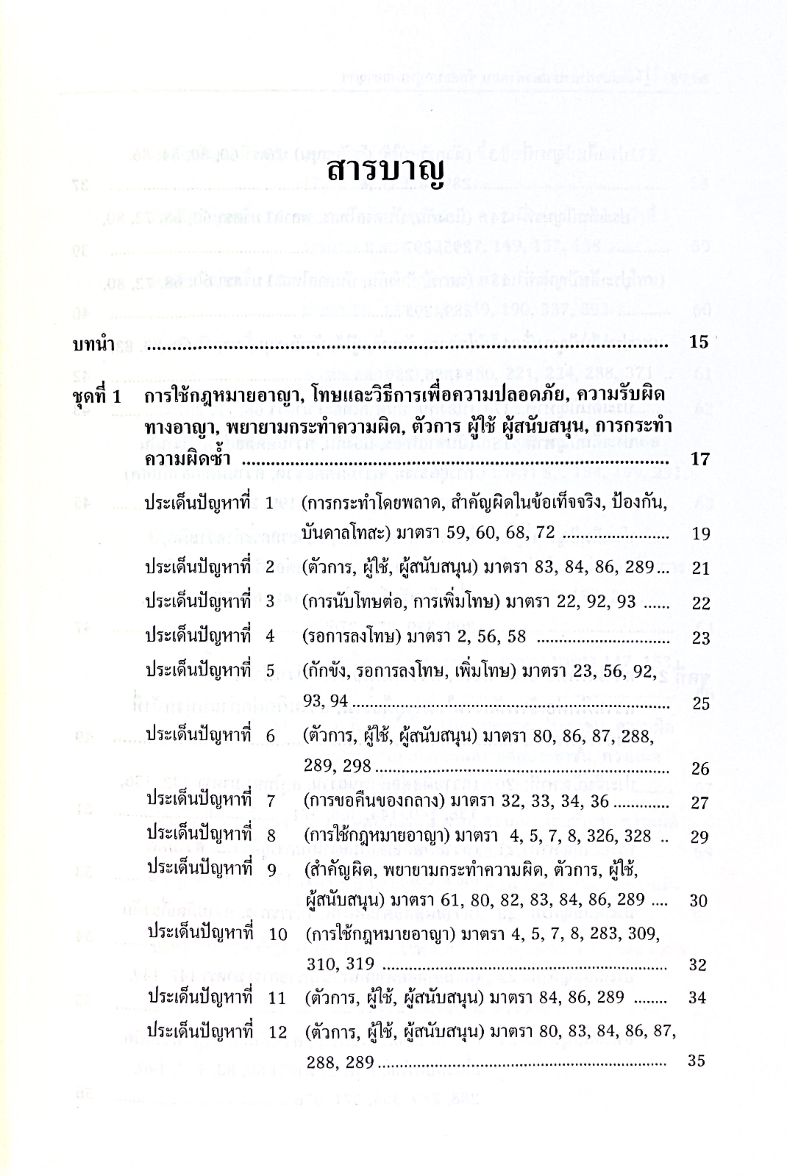 (ตำหนิ)แนวคำถาม-แนวคำตอบ ข้อสอบกฎหมายอาญาตามแบบฉบับฎีกาประยุกต์101ข้อ /ปารเมศ เทพรักษ์/พิมพ์ มี.ค 2568 (ครั้งที่ 2)