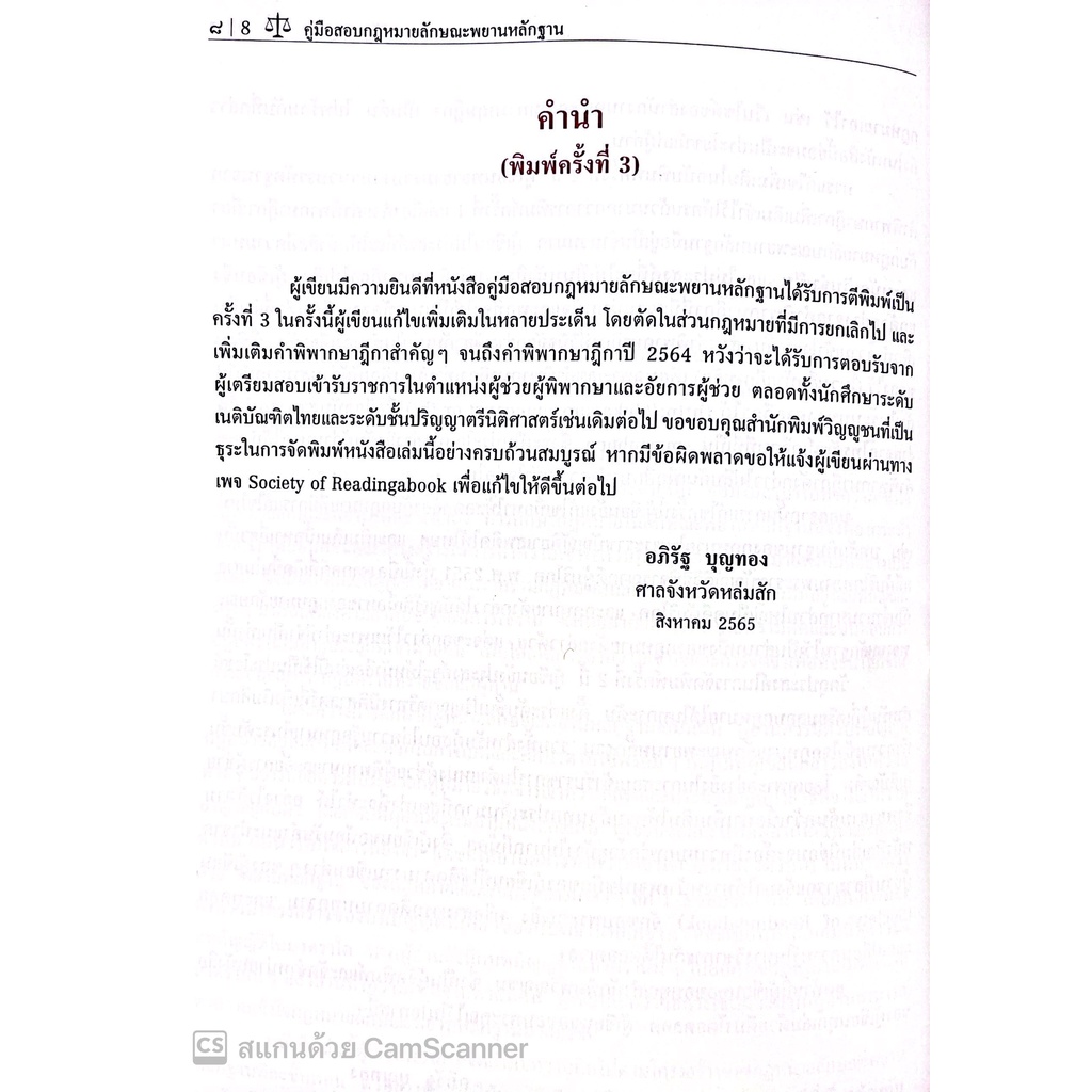 คู่มือสอบ พยานหลักฐาน (อภิรัฐ บุญทอง ) ปีที่พิมพ์ : กันยายน 2565 (ครั้งที่ 3)