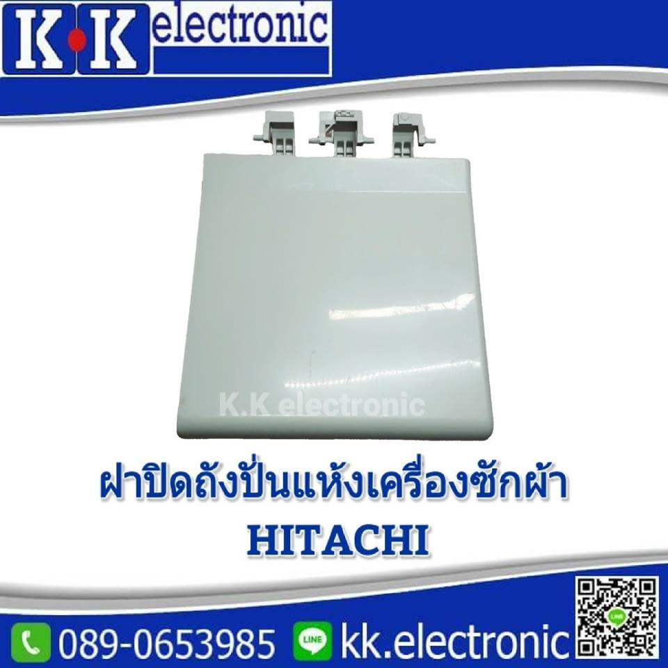 ฝาปิดถังปั่นแห้ง(Hitachi)