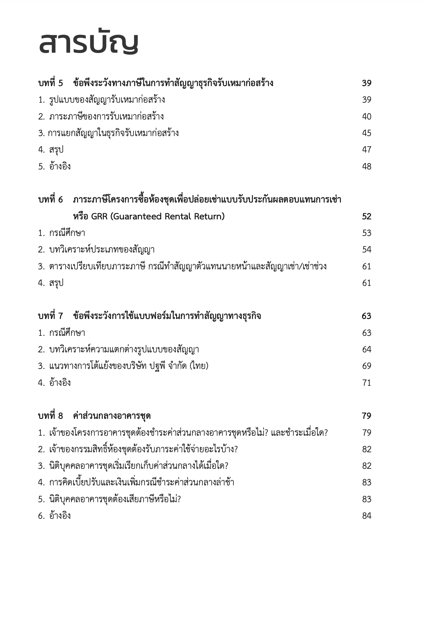 Real Estate Tax Issues ประเด็นภาษี ในธุรกิจอสังหาริมทรัพย์(ผศ.ดุลยลักษณ์ ตราชูธรรม)ปีที่พิมพ์ มิถุนายน 2567(ครั้งที่ 2)