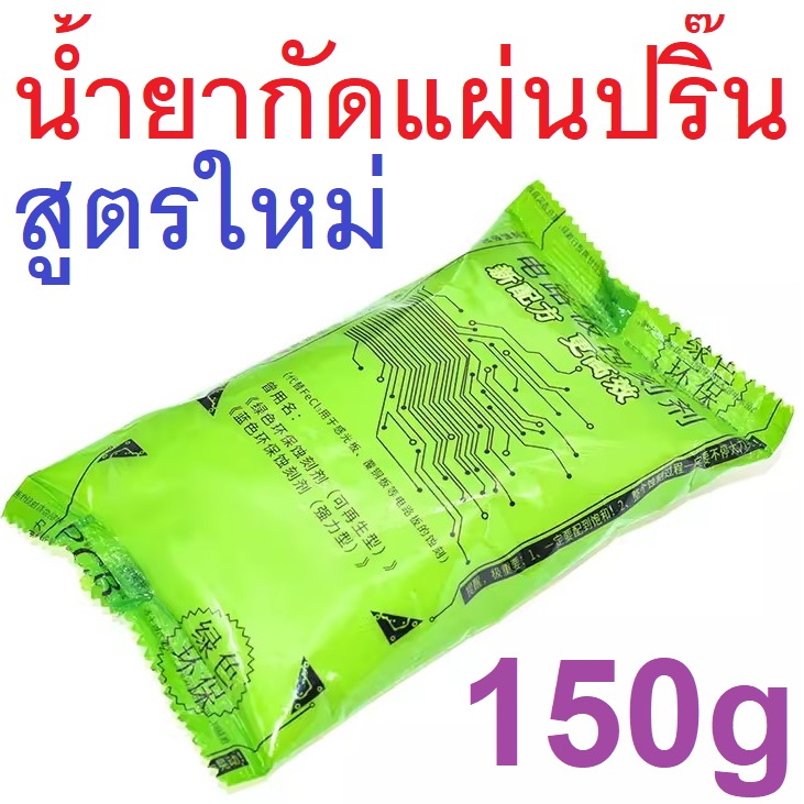 น้ำยากัดแผ่นปริ๊น แบบผงละลายน้ำ สูตรใหม่ สีใส เป็นมิตรต่อสิ่งแวดล้อม ขนาด 150 กรัม ใช้แทนเฟอร์ริกคลอไรด์ Corrosive agent environmentally friendly etchant PCB etchant 150g package instead of ferric chloride