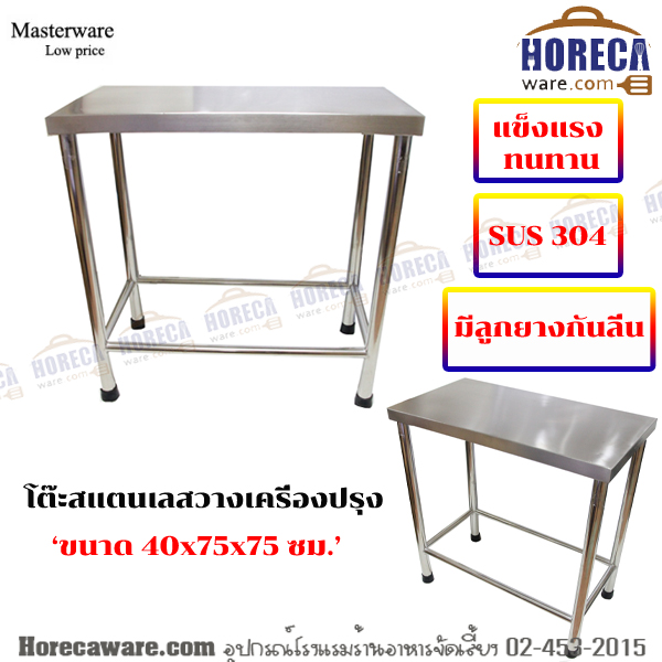 โต๊ะวางเครื่องปรุง/โต๊ะวางเตาสเต็ค 40x75x75cm แมสเตอร์แวร์ [ms-11-06]