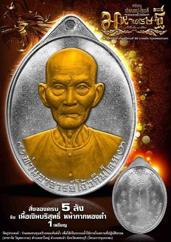 ๑ใน ๔๙ เหรียญเซียนแปะโรงสี รุ่นมหาเศรษฐี วัดวิมุตยาราม บางพลัด กรุงเทพฯ เนื้อเงิน หน้ากากทองคำ หมายเลข ๑๒ เลี้ยมกันน้ำ