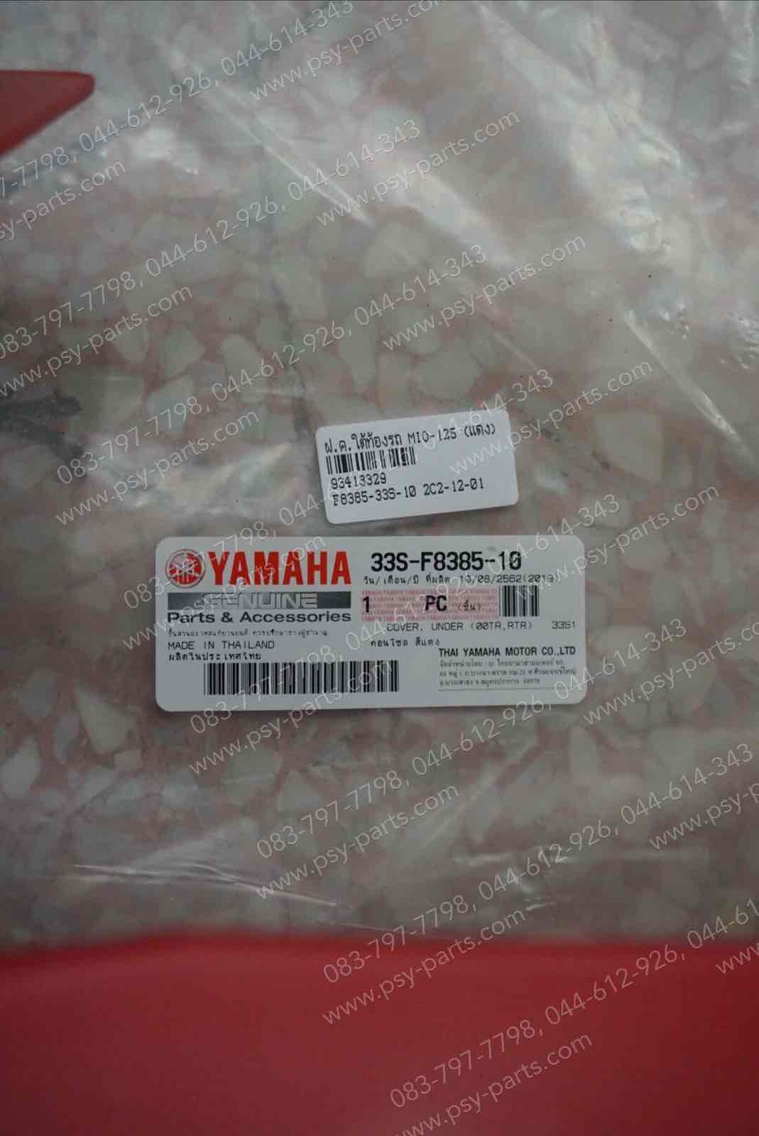 ฝาครอบใต้ท้องรถ MIO 125 แท้ๆ สีแดง 33S-F8385-10