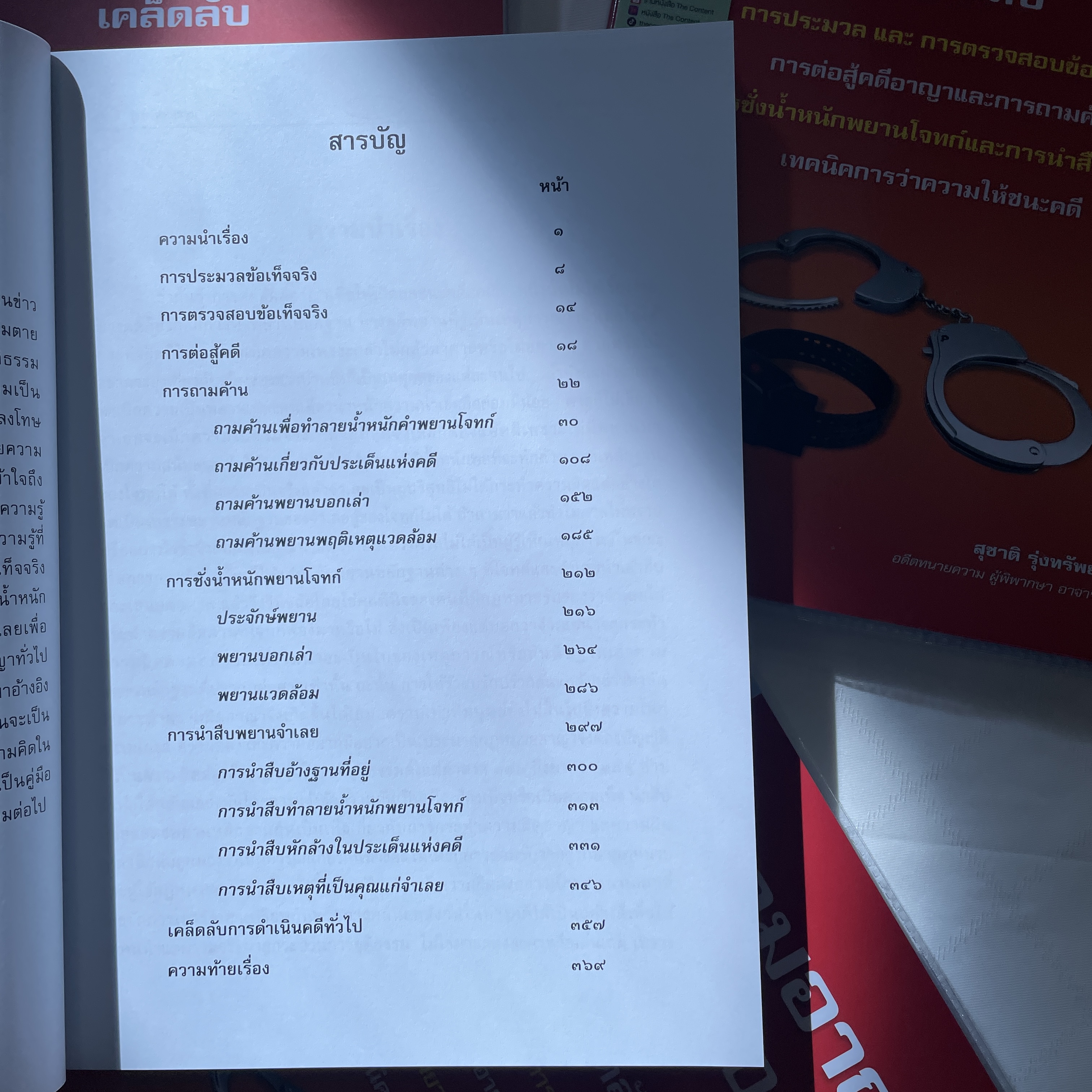 (ตำหนิ) (ห่อปก) สู้ความอาญา 2020 (สุชาติ รุ่งทรัพยธรรม) ปีที่พิมพ์ : มิถุนายน 2563 (ครั้งที่ 3)