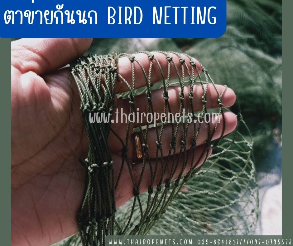 ตาข่ายกันนกดักนก bird netting เชือกหนา 1.3 มิล ตาข่ายโรงงานอุตสาหกรรม กั้นช่องลม กันนกเข้าอาคาร ป้องกันสัตย์