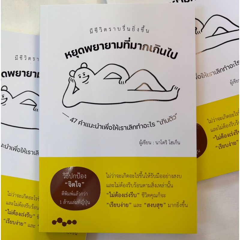 หยุดพยายามที่มากเกินไป /ผู้เขียน:นาโตริ โฮเก็น /สำนักพิมพ์:วารา