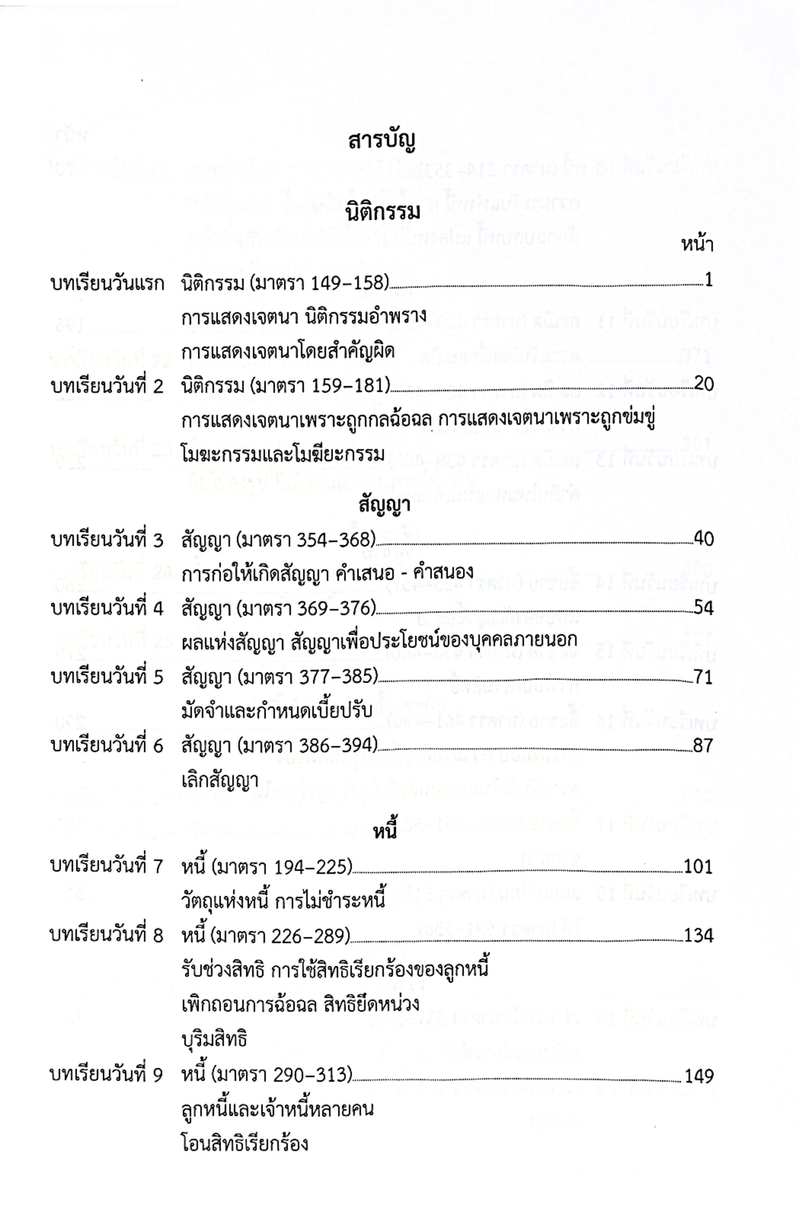 (แพงกว่าราคาปก)แม่นหลัก แพ่ง คู่มือเตรียมสอบ เนติบัณฑิต อัยการผู้ช่วย ผู้ช่วยผู้พิพากษา โดย : เมธา จันทร์ชื่น
