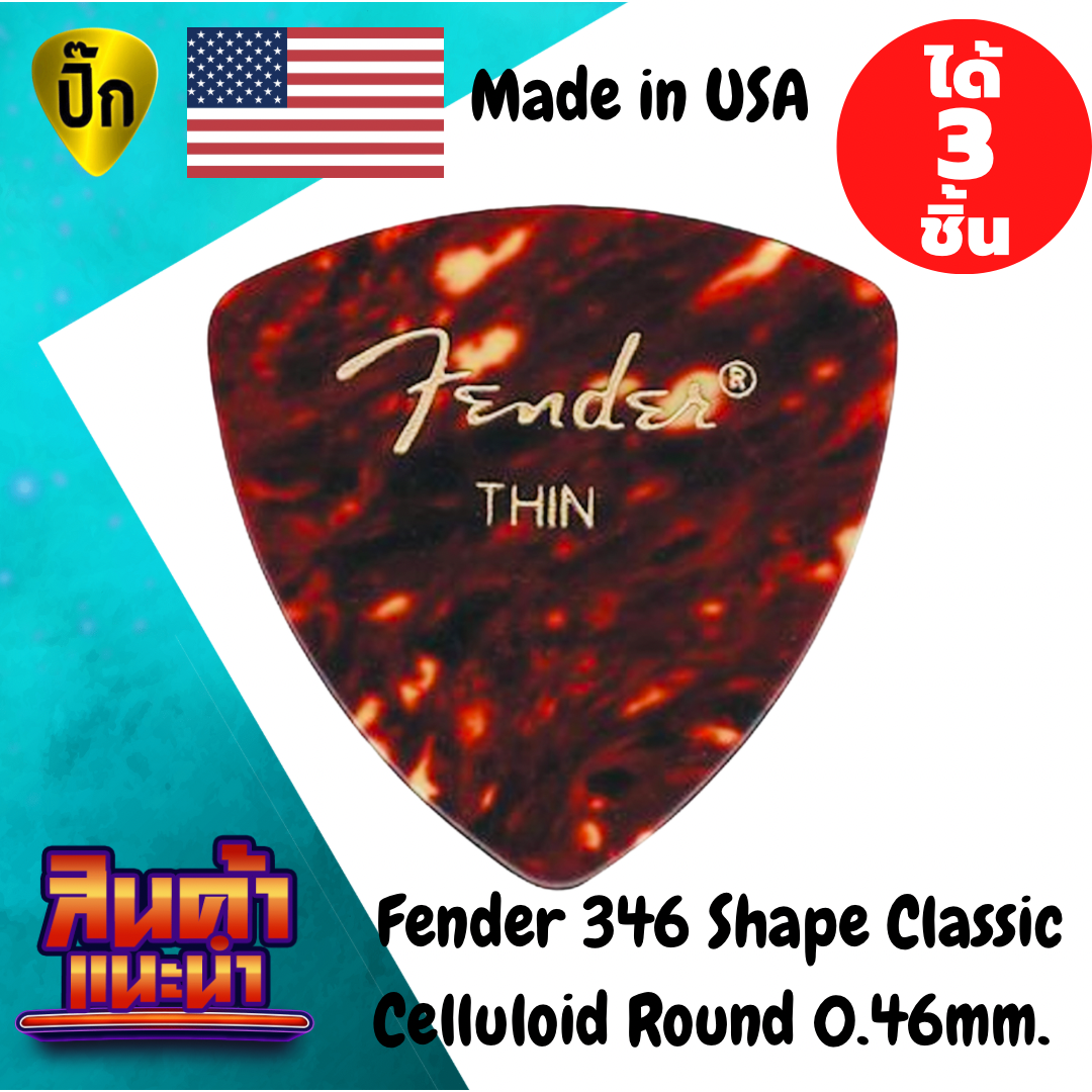 ปิ๊กกีตาร์ 3 ชิ้น แท้ 100% ปิ๊กกีต้าร์ Fender 346 Shape Classic Celluloid Rounded Triangle Shell Thin