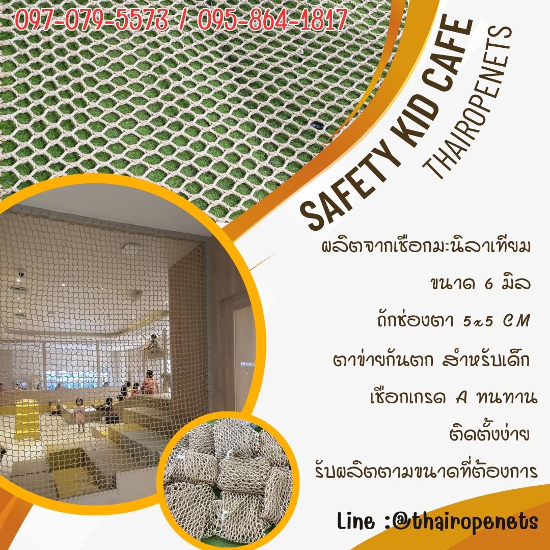 ตาข่ายตกแต่งออฟฟิศ ตกแต่งคอนโด งานกั้นฉาก Safety Kid Cafe ตาข่ายกันตกเด็ก เปลนอน กั้นระเบียงราวสะพาน
