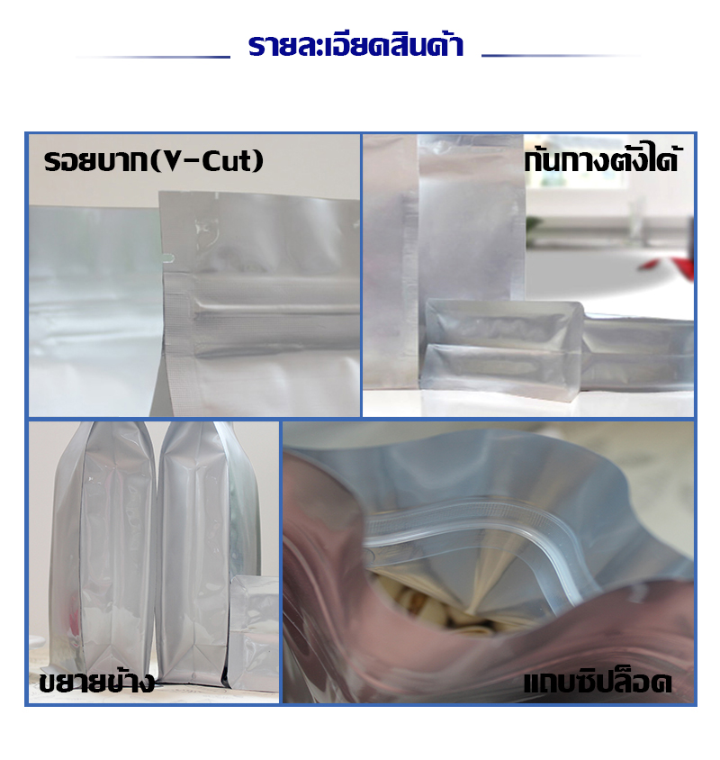 ถุงอลูมิเนียมฟอยด์ ก้นตั้ง แบบมีซิปล็อค ขยายข้าง