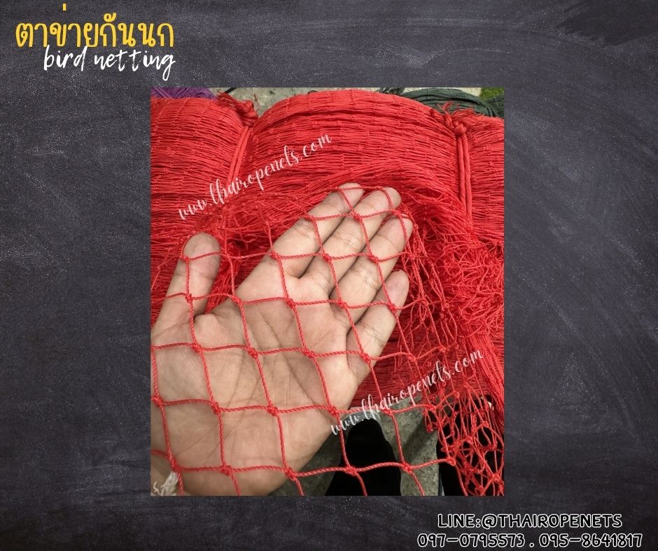 ตาข่ายปิดช่องลมกันนก bird netting สีแดง รุ่นหนา 1.5 มิล ช่องตา 1x1 นิ้ว เคลือบสารป้องกัน UV ทนแดด ทนฝน ใช้งานได้ยาวนาน