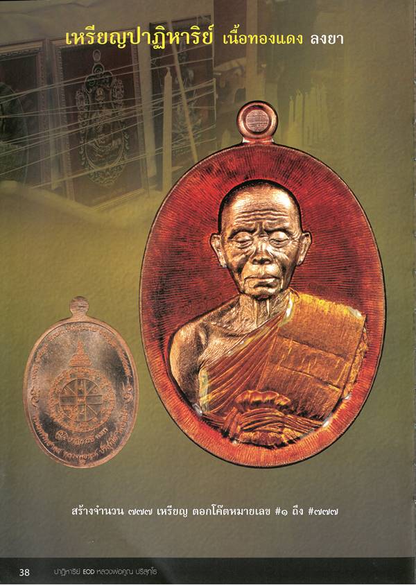 เหรียญรูปไข่ หลวงพ่อคูณ ปริสุทฺโธ วัดบ้านไร่ พิมพ์ครึ่งองค์ รุ่นปาฏิหาริย์ EOD ปี ๒๕๕๖ เหรียญจากชุดกรรมการอุปถัมภ์ เนื้อทองแดงลงยาสีส้ม จีวรเหลือง หมายเลข ๗๕๙