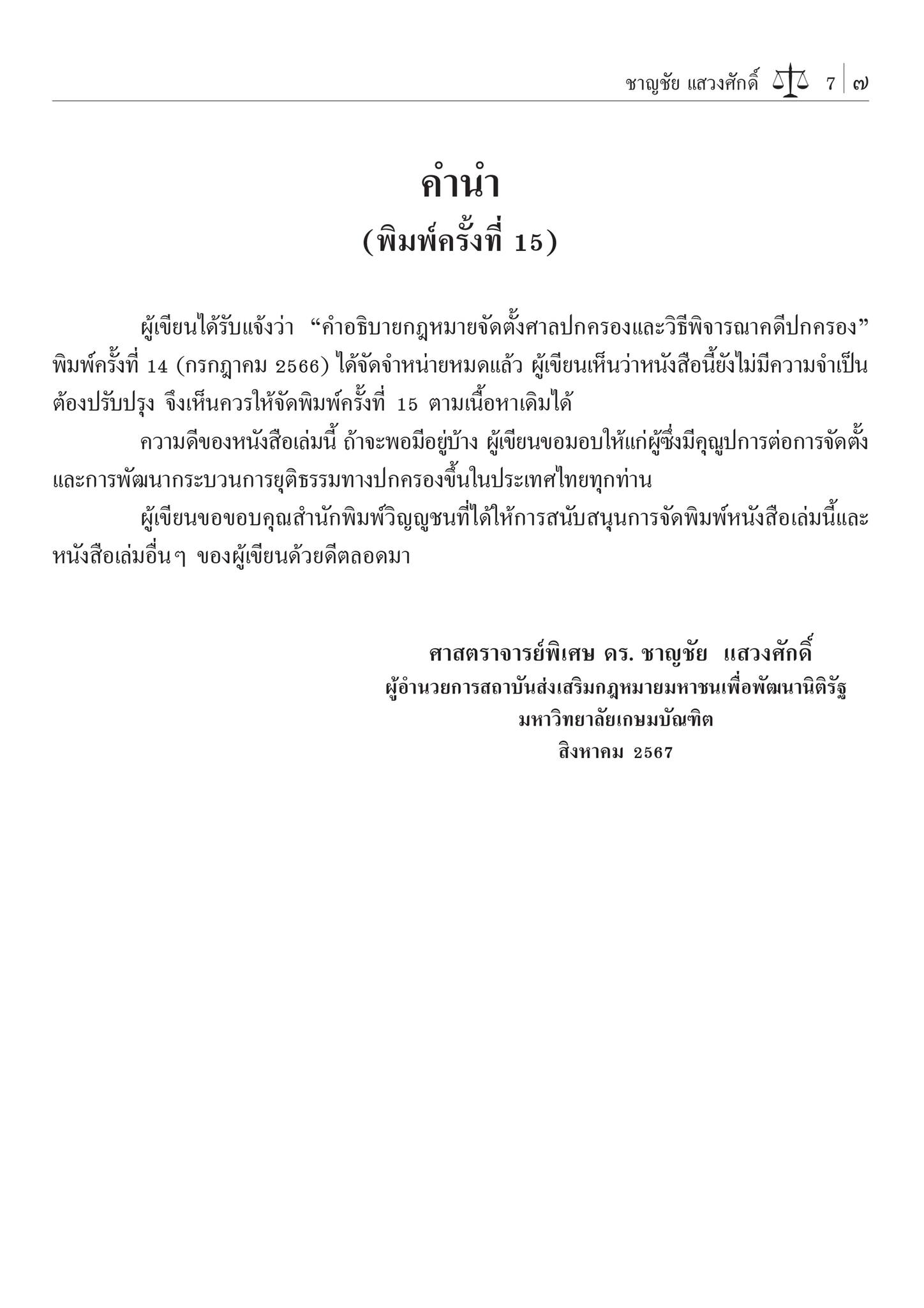 คำอธิบาย กฎหมายจัดตั้งศาลปกครองและวิธีพิจารณาคดีปกครอง (ศ.ดร.ชาญชัย แสวงศักดิ์) ปีที่พิมพ์ : สิงหาคม 2567 (ครั้งที่ 15)