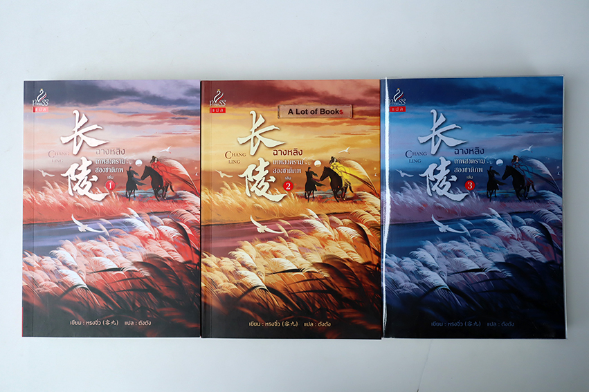 Boxset ฉางหลิง เทพสงครามสองชาติภพ