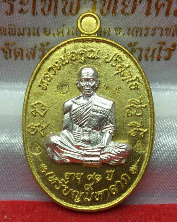เหรียญมหาลาภ เททอง ๓ หลวงพ่อคูณ วัดบ้านไร่ "เหรียญโซนหน้ากากเงิน" ๑ ใน ๙๙ เหรียญ เนื้อทองเหลือง หน้ากากเงิน หมายเลข ๒๕