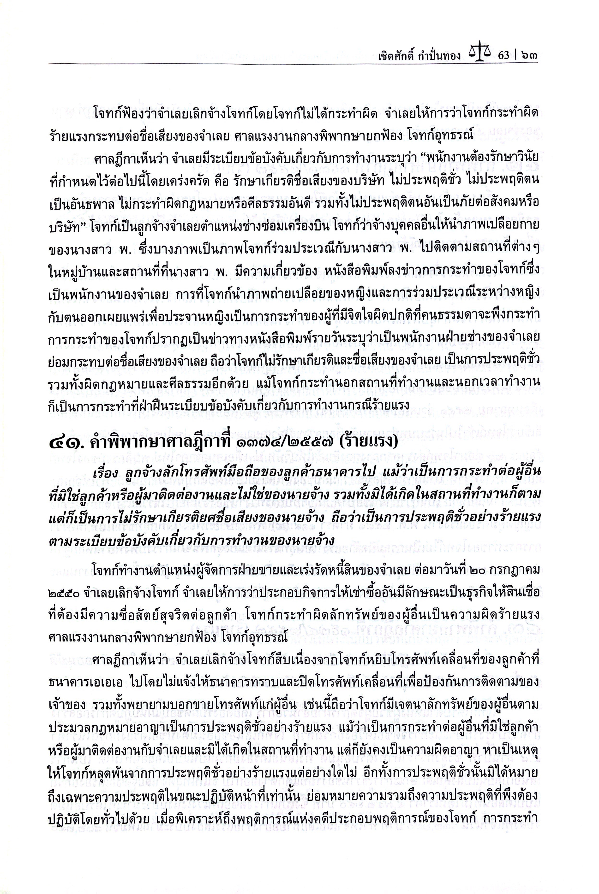 คำพิพากษาคดีแรงงานเกี่ยวกับ ร้ายแรง ไม่ร้ายแรง หนังสือเตือน โดย : เชิดศักดิ์ กำปั่นทอง